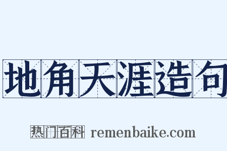 地角天涯造句是什么意思的图片